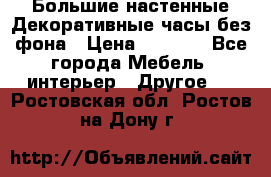 Большие настенные Декоративные часы без фона › Цена ­ 3 990 - Все города Мебель, интерьер » Другое   . Ростовская обл.,Ростов-на-Дону г.